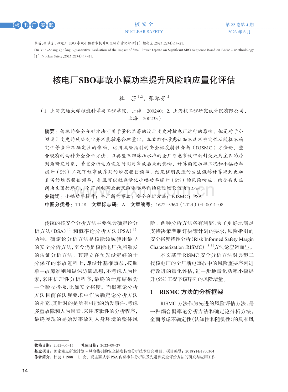 核电厂SBO事故小幅功率提升风险响应量化评估.pdf_第1页