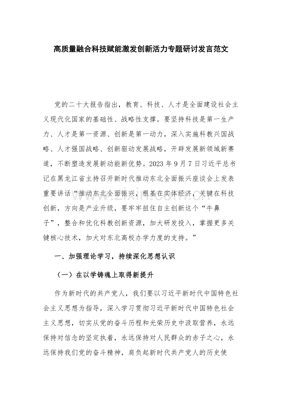 高质量融合科技赋能激发创新活力专题研讨发言范文.docx_第1页