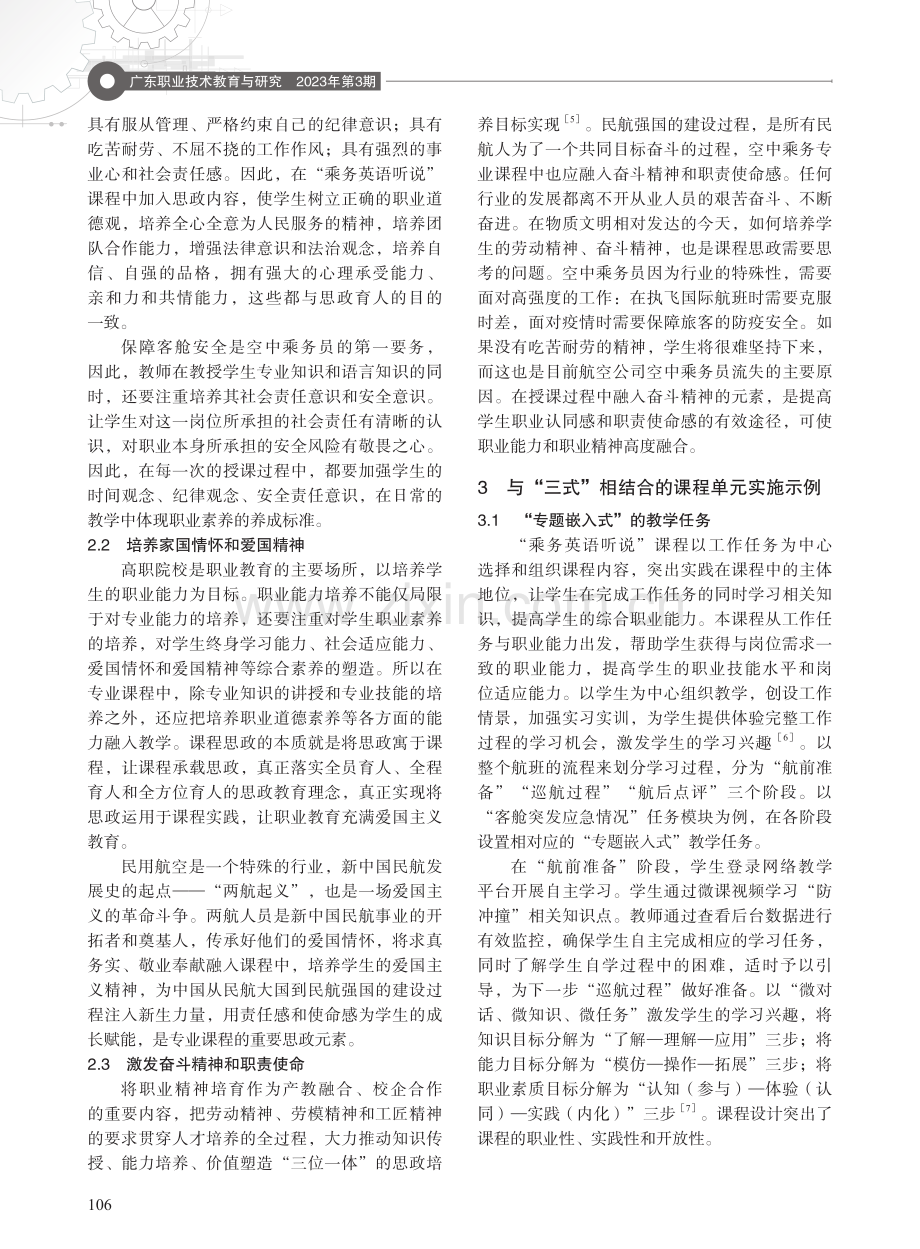 基于“三寓三式”模式的课程思政教学设计——以“乘务英语听说”课程为例.pdf_第3页