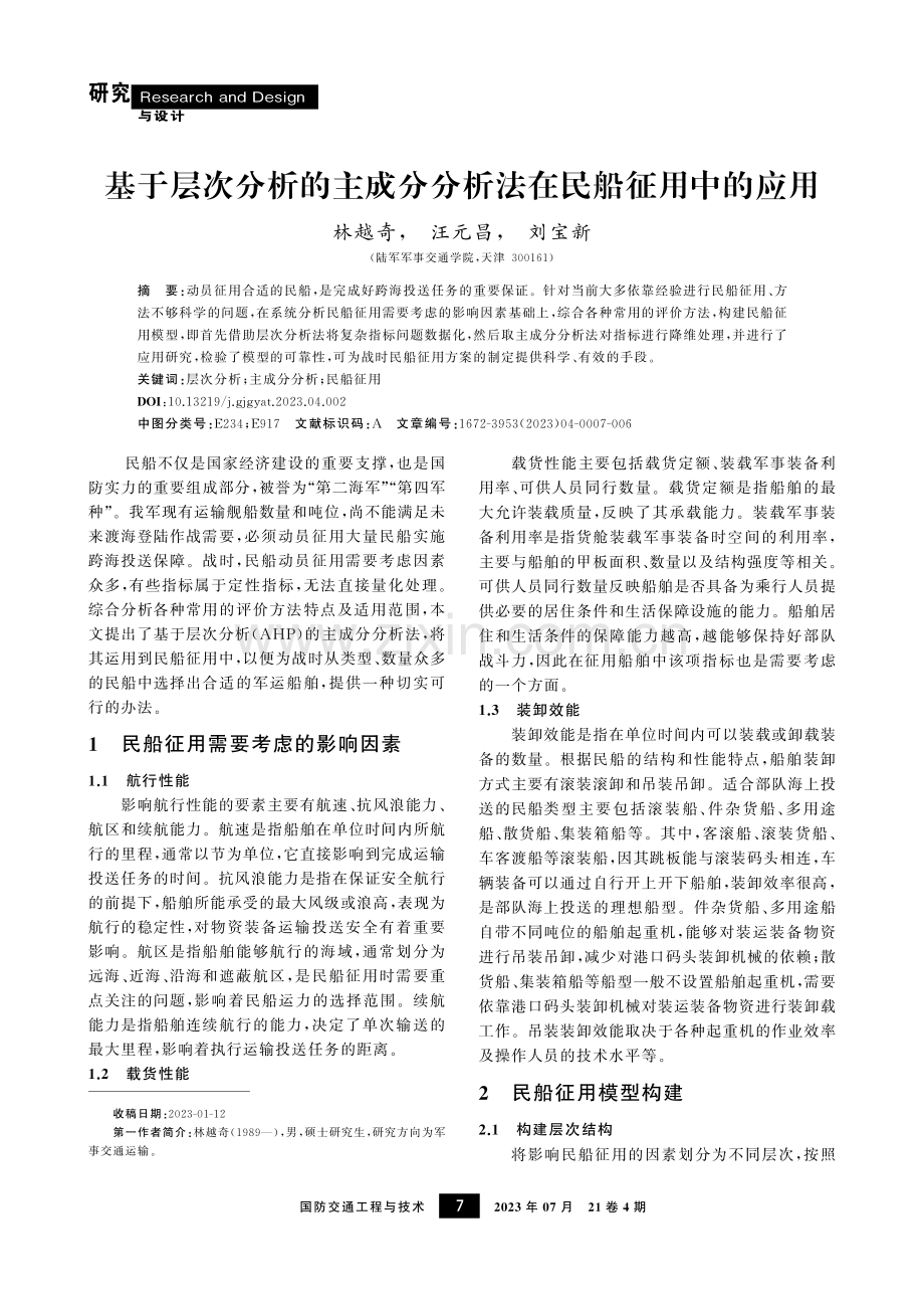 基于层次分析的主成分分析法在民船征用中的应用.pdf_第1页