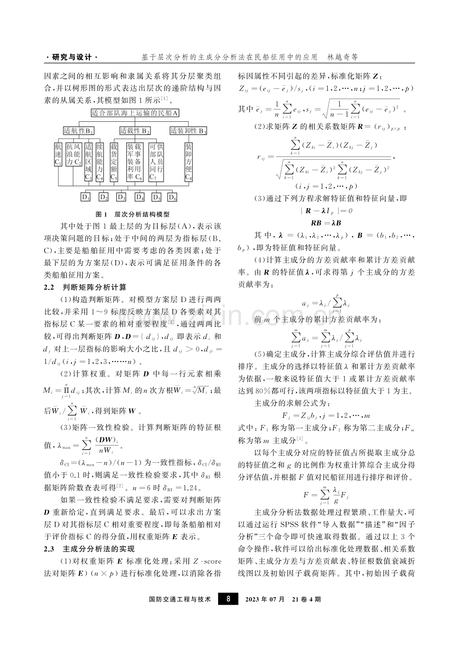 基于层次分析的主成分分析法在民船征用中的应用.pdf_第2页