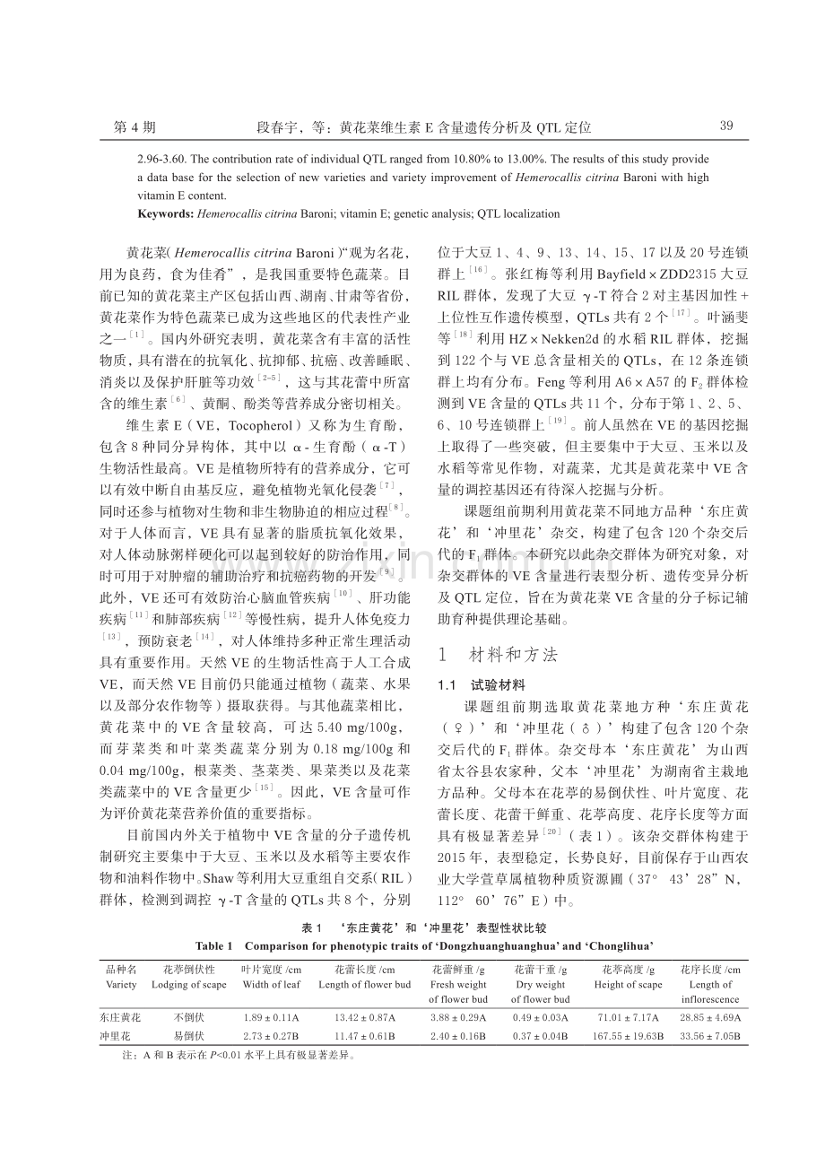 黄花菜维生素E含量遗传分析及QTL定位.pdf_第2页