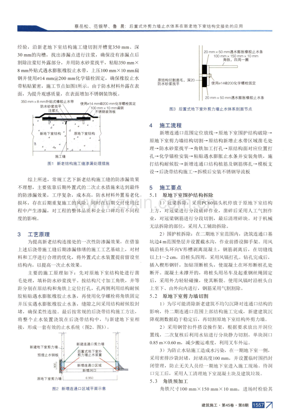 后置式外剪力墙止水体系在新老地下室结构交接处的应用.pdf_第2页