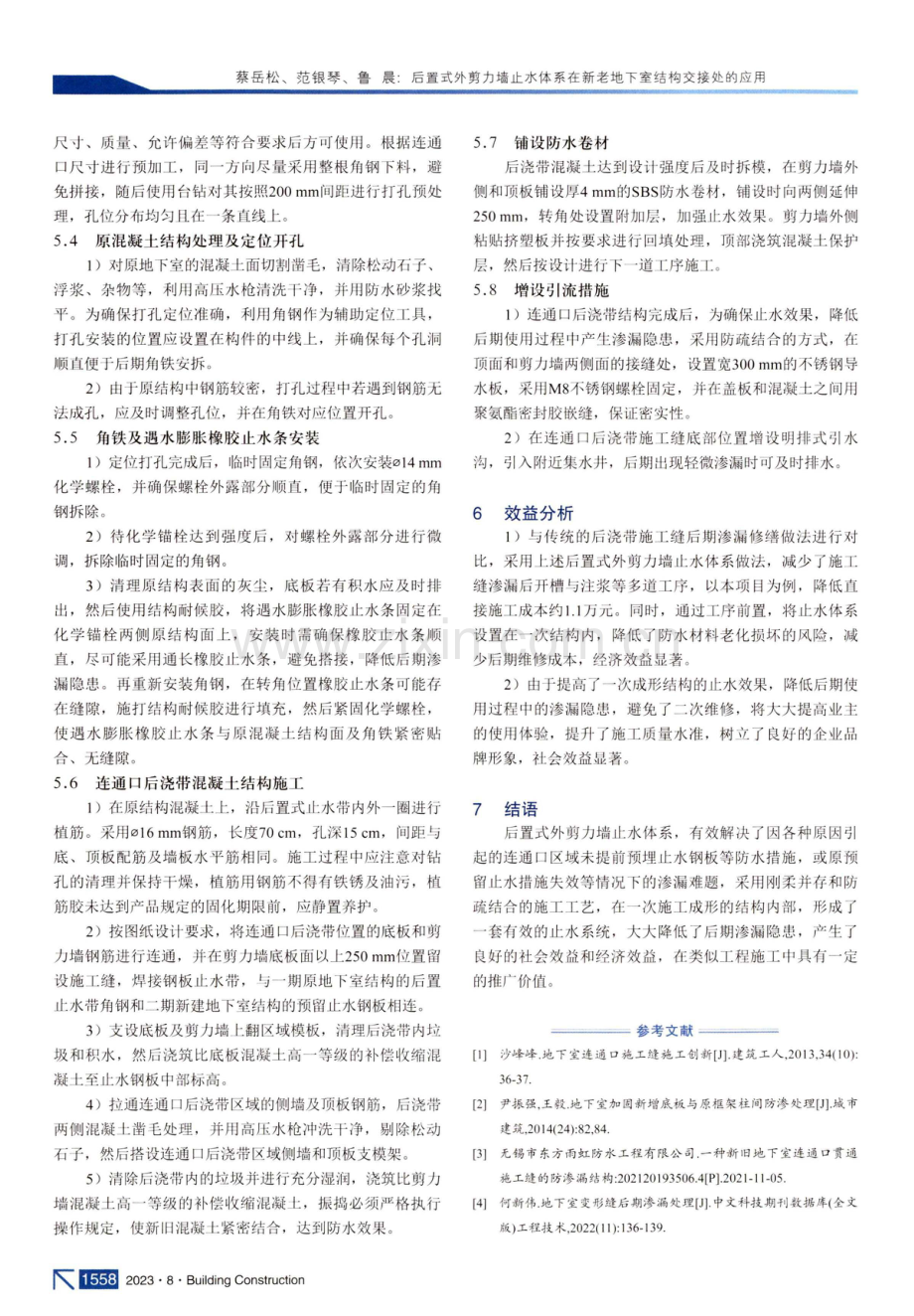 后置式外剪力墙止水体系在新老地下室结构交接处的应用.pdf_第3页