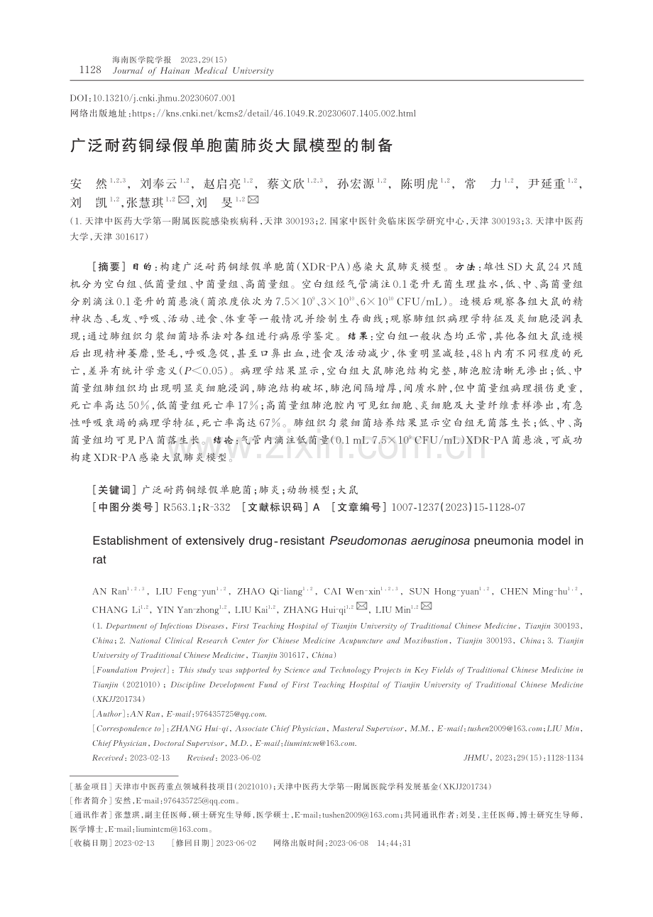 广泛耐药铜绿假单胞菌肺炎大鼠模型的制备.pdf_第1页