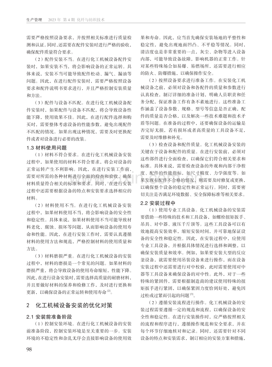 化工机械设备安装的常见问题与优化对策.pdf_第2页