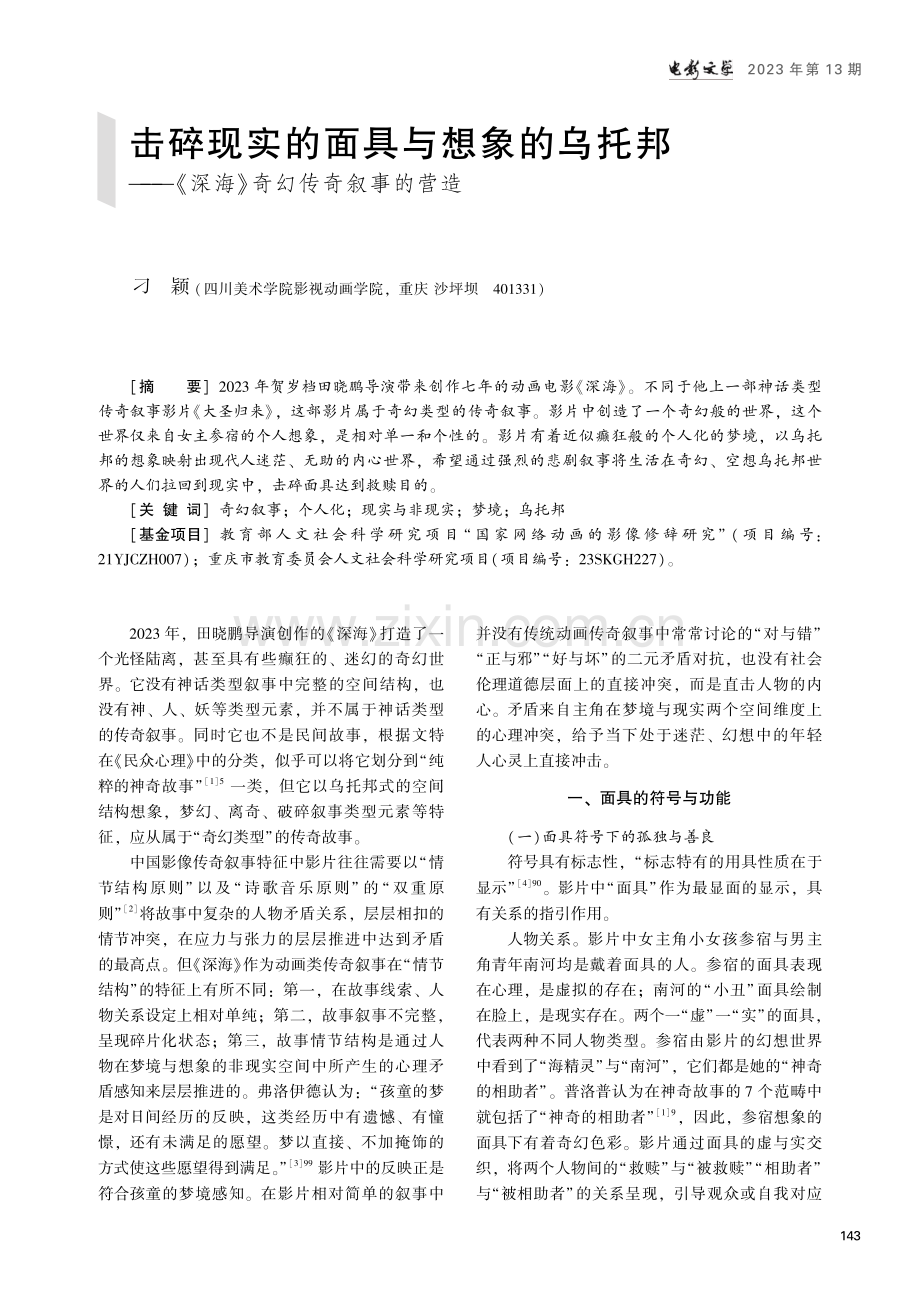 击碎现实的面具与想象的乌托邦——《深海》奇幻传奇叙事的营造.pdf_第1页