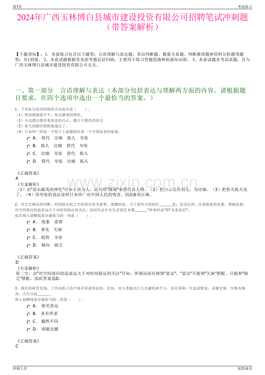 2024年广西玉林博白县城市建设投资有限公司招聘笔试冲刺题（带答案解析）.pdf_第1页