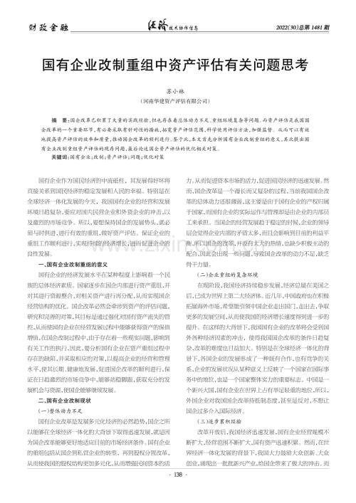 国有企业改制重组中资产评估有关问题思考.pdf