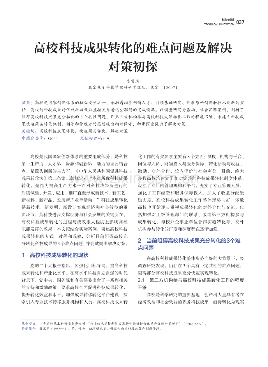 高校科技成果转化的难点问题及解决对策初探.pdf_第1页