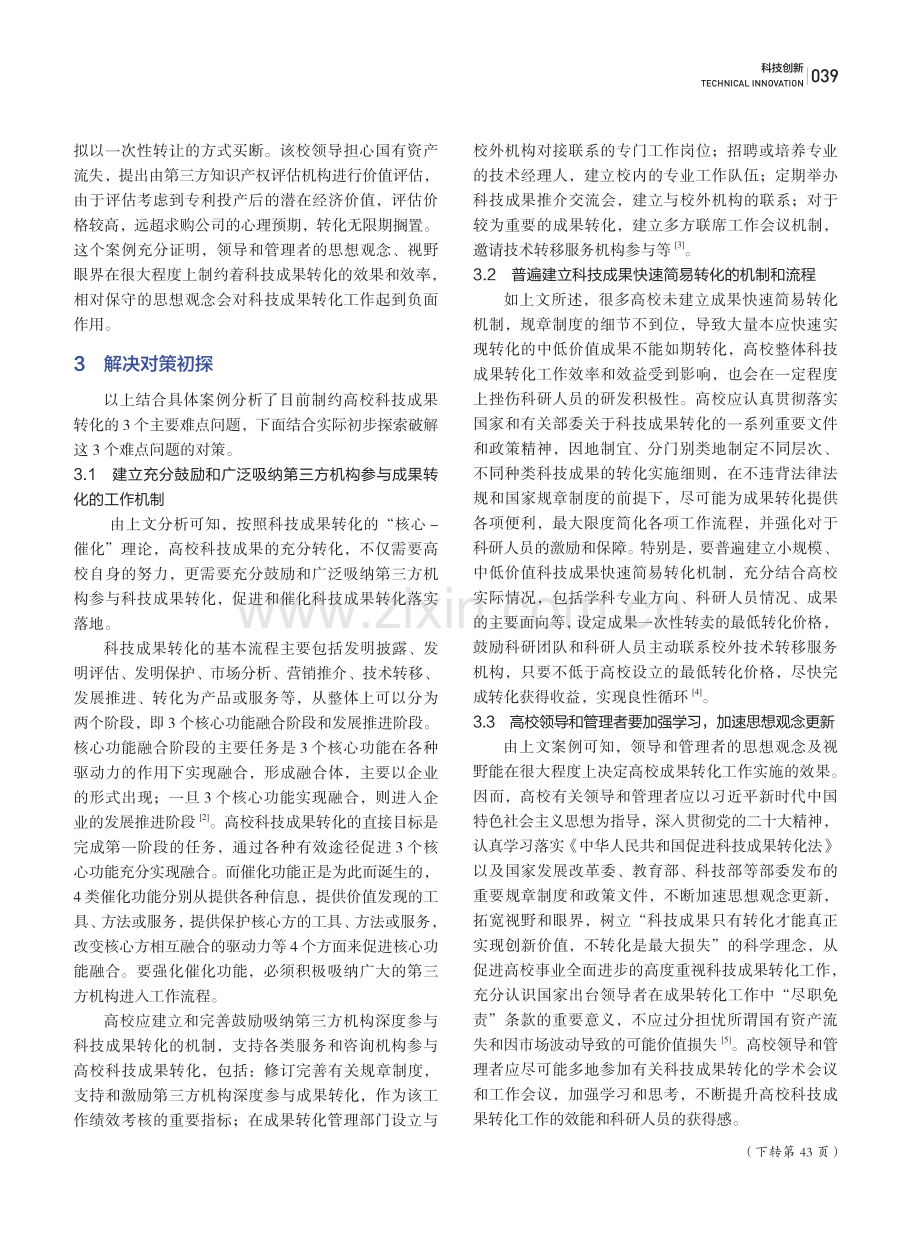 高校科技成果转化的难点问题及解决对策初探.pdf_第3页