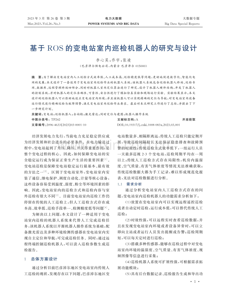 基于ROS的变电站室内巡检机器人的研究与设计.pdf_第1页