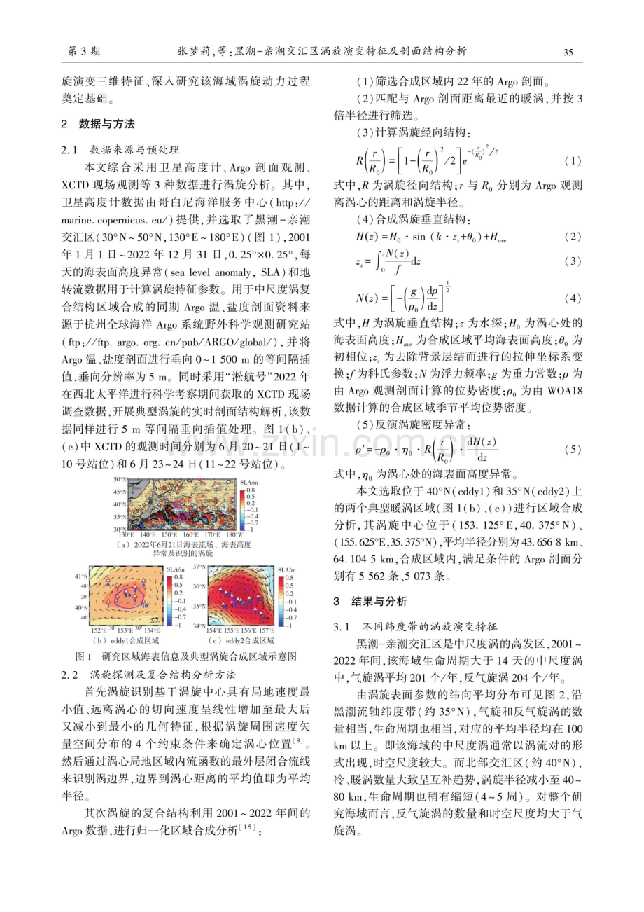 黑潮-亲潮交汇区涡旋演变特征及剖面结构分析.pdf_第2页