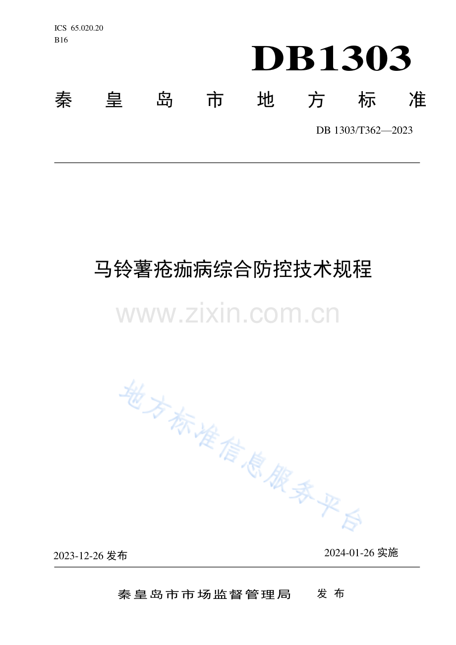 DB1303_T362-2023马铃薯疮痂病综合防控技术规程.pdf_第1页