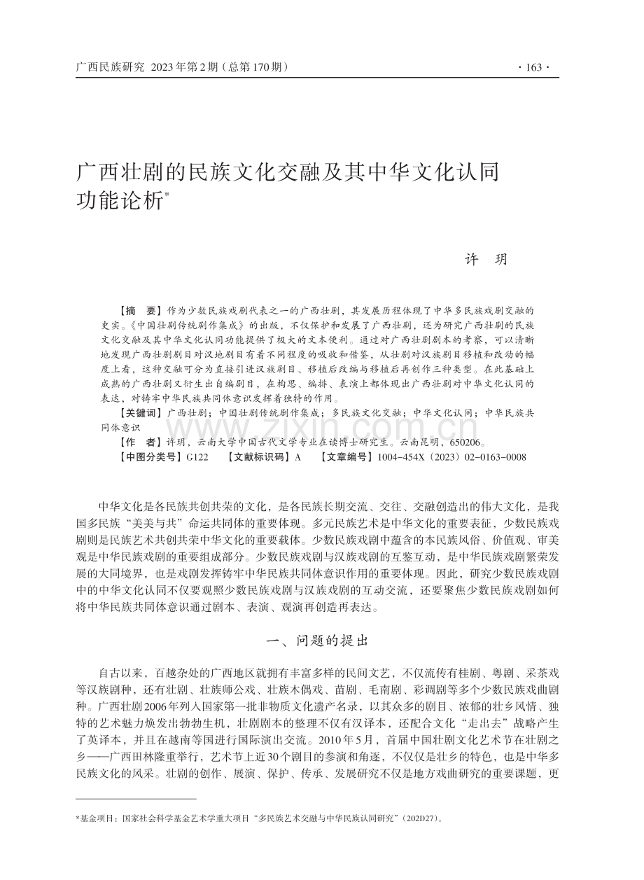 广西壮剧的民族文化交融及其中华文化认同功能论析.pdf_第1页