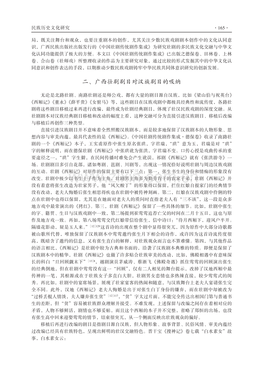广西壮剧的民族文化交融及其中华文化认同功能论析.pdf_第3页