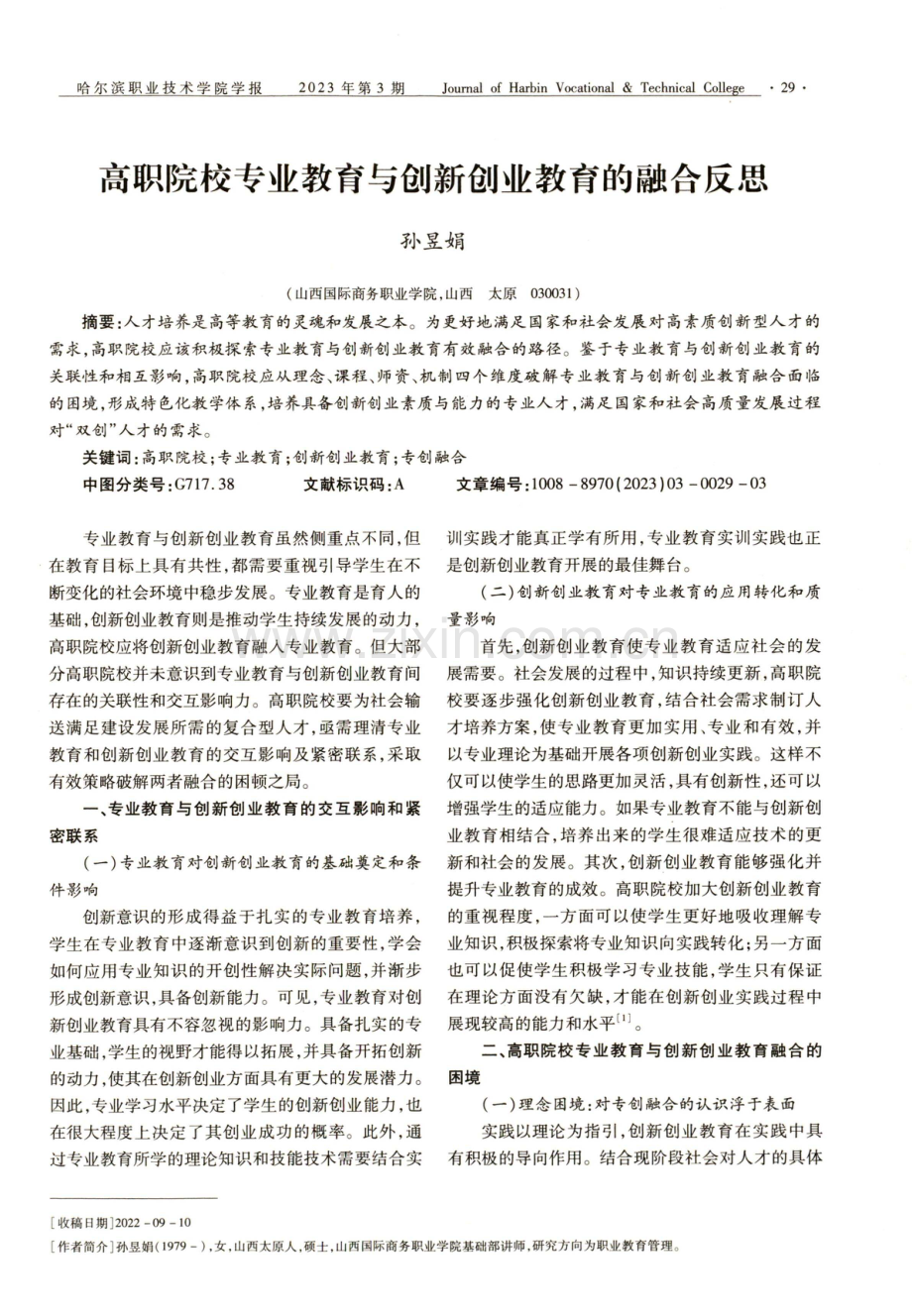 高职院校专业教育与创新创业教育的融合反思.pdf_第1页