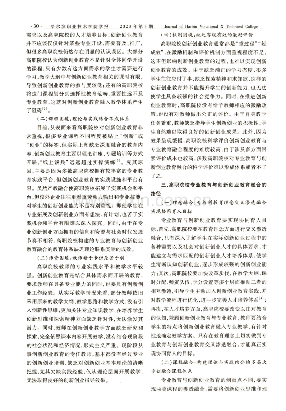 高职院校专业教育与创新创业教育的融合反思.pdf_第2页