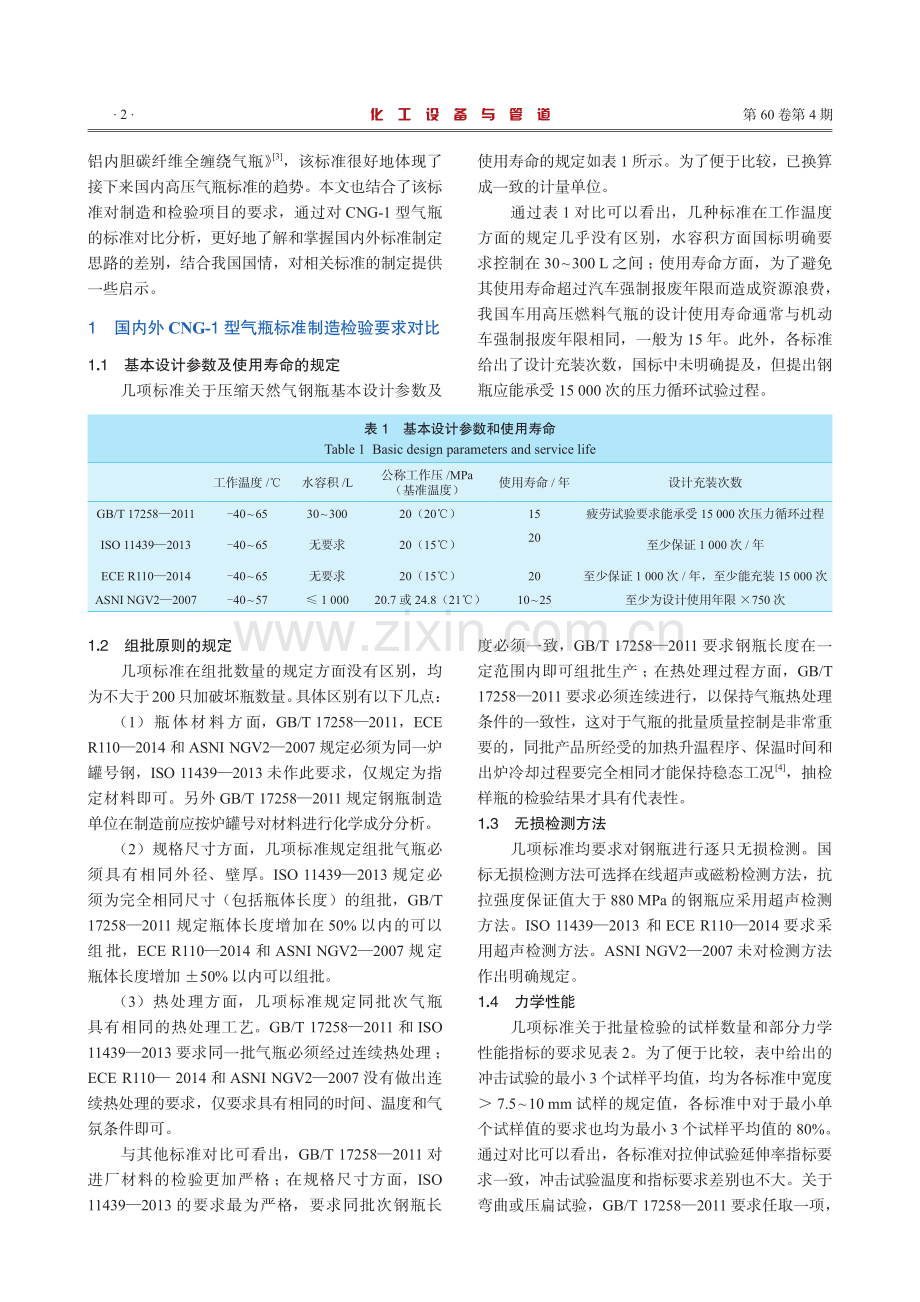 国内外车用压缩天然气钢瓶标准在制造检验方面的对比分析.pdf_第2页