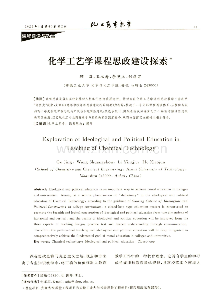 化学工艺学课程思政建设探索.pdf_第1页