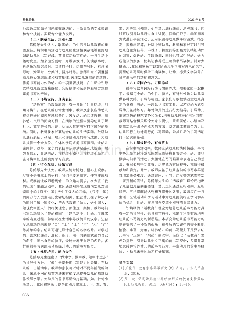 基于“活教育”思想的幼儿前书写能力培养路径探索.pdf_第3页