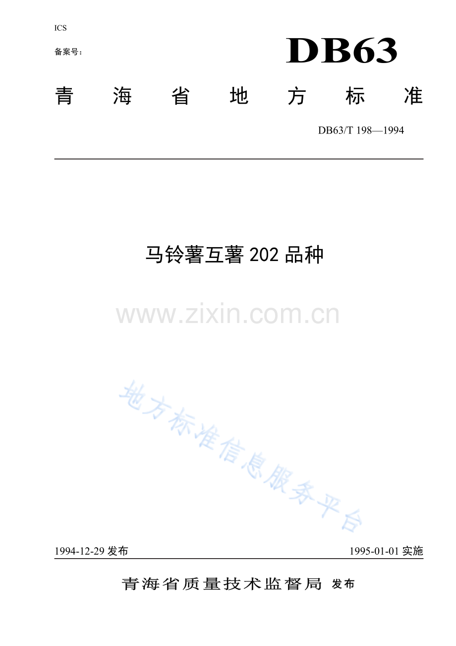 DB63_T198—1994马铃薯互薯202品种.pdf_第1页