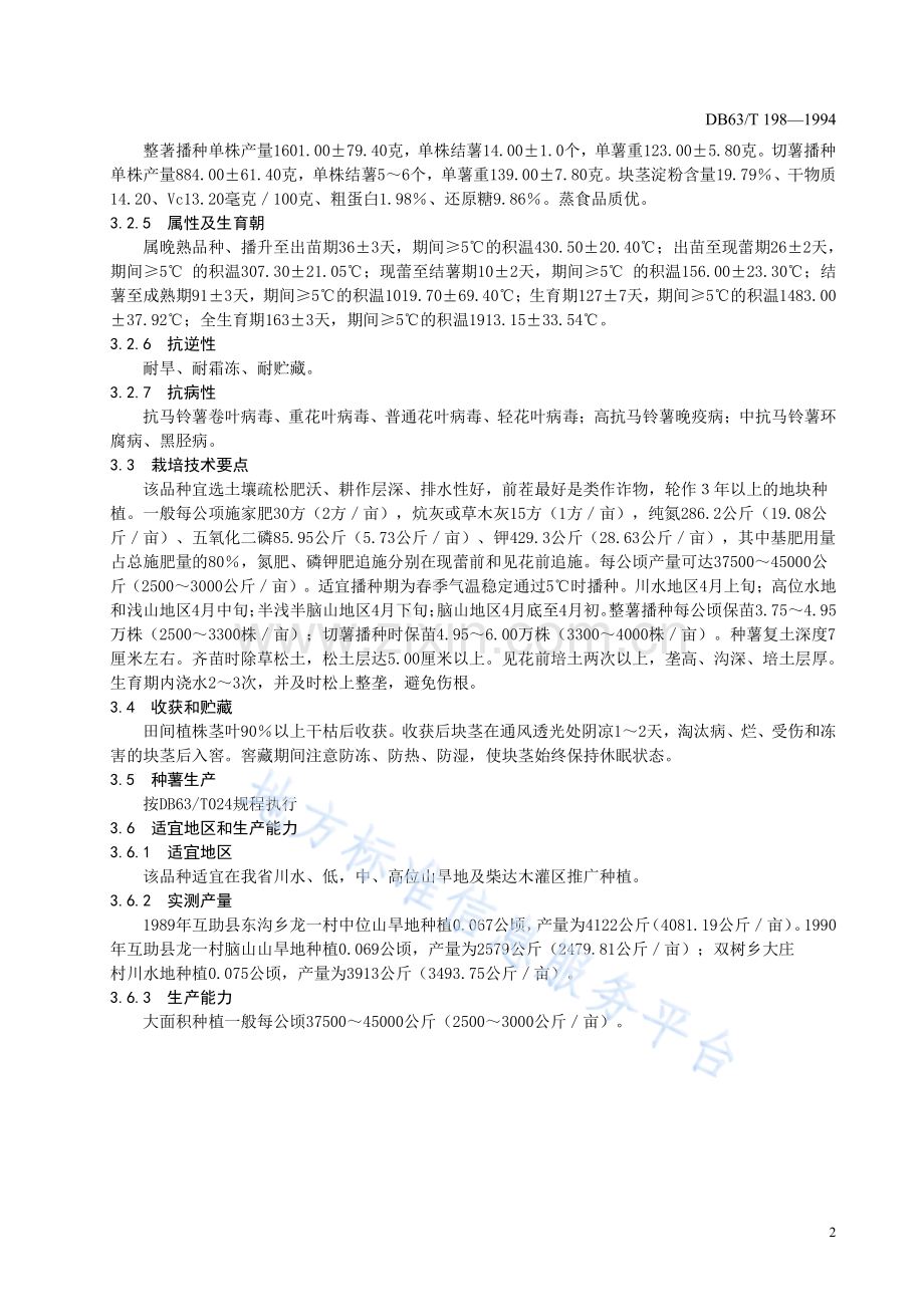 DB63_T198—1994马铃薯互薯202品种.pdf_第3页