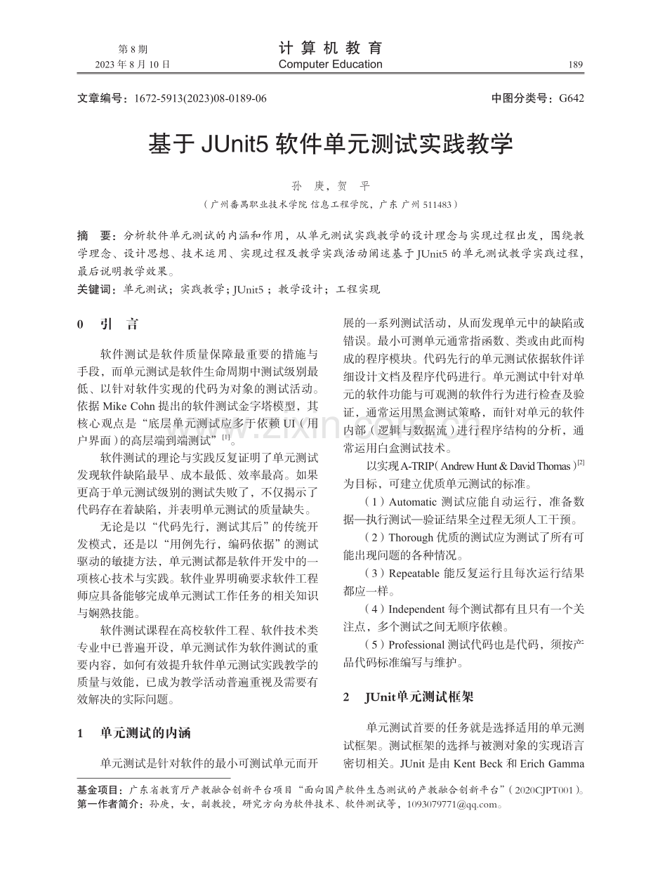 基于JUnit5软件单元测试实践教学.pdf_第1页