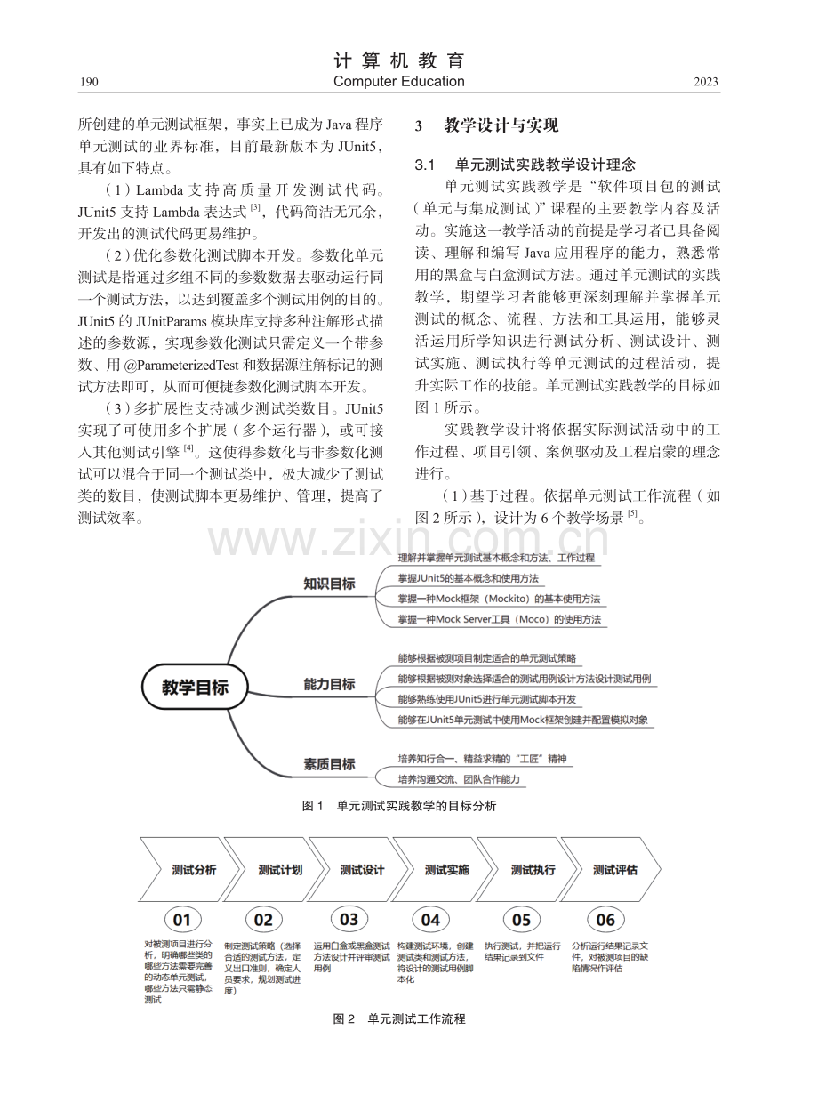 基于JUnit5软件单元测试实践教学.pdf_第2页