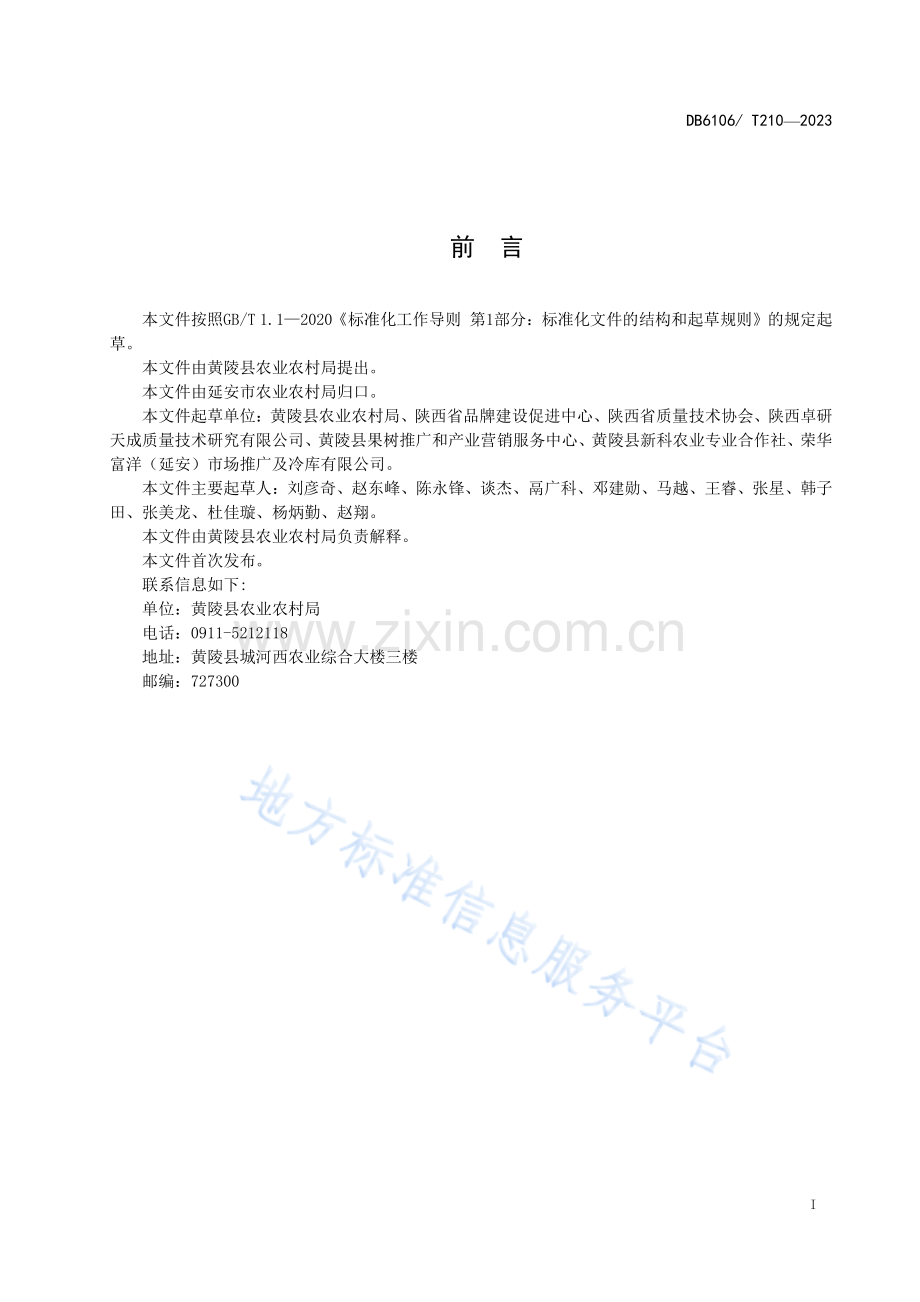 DB6106_T 210-2023 黄陵翡翠梨栽培.pdf_第3页