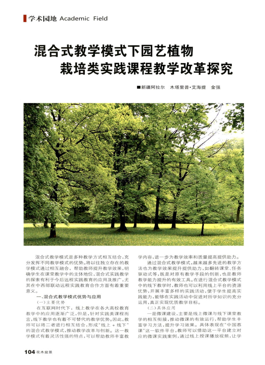 混合式教学模式下园艺植物栽培类实践课程教学改革探究 (1).pdf_第1页