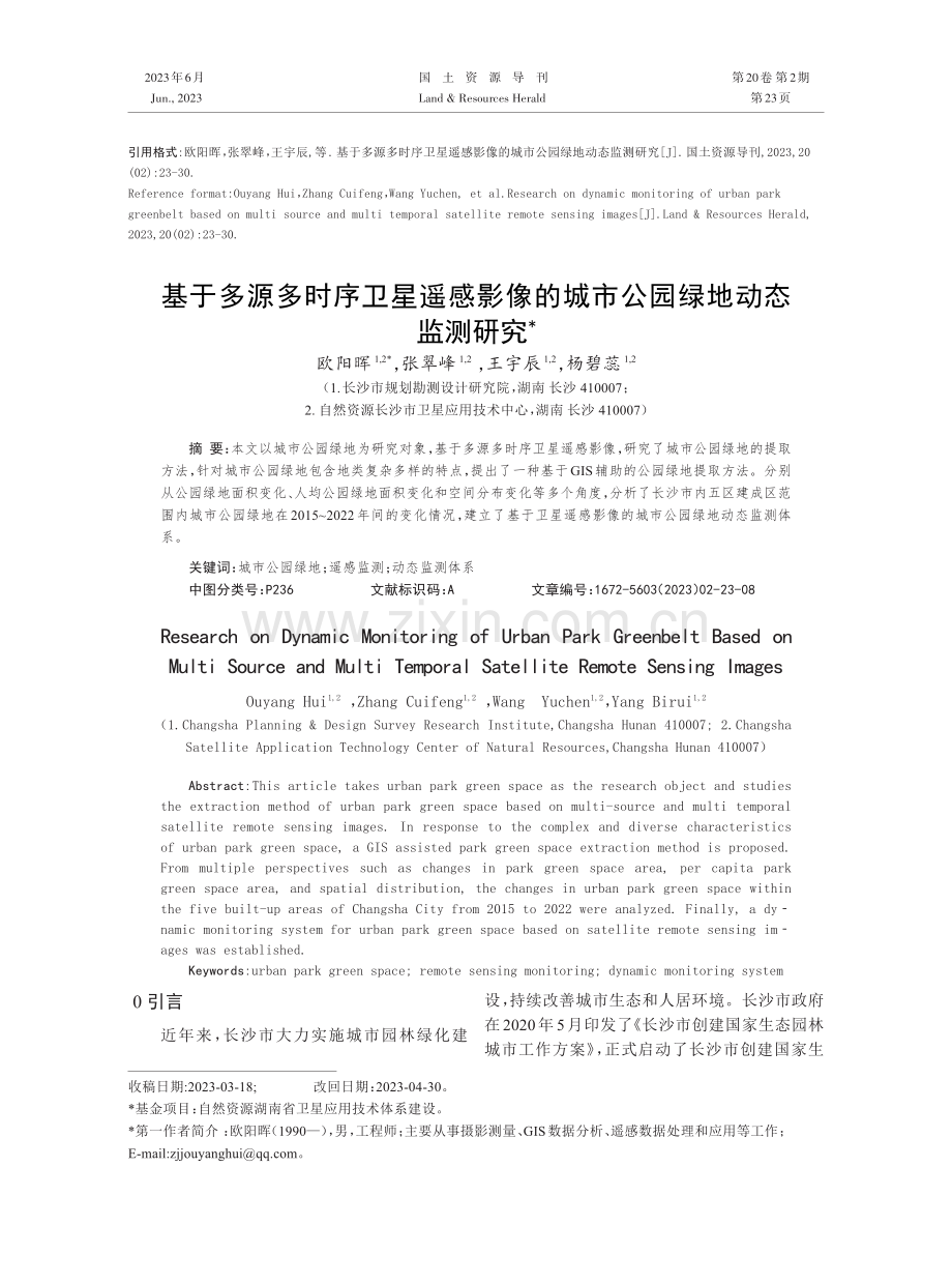 基于多源多时序卫星遥感影像的城市公园绿地动态监测研究.pdf_第1页