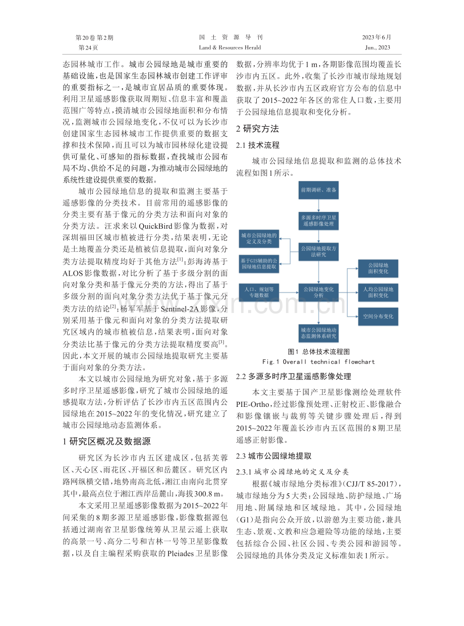 基于多源多时序卫星遥感影像的城市公园绿地动态监测研究.pdf_第2页