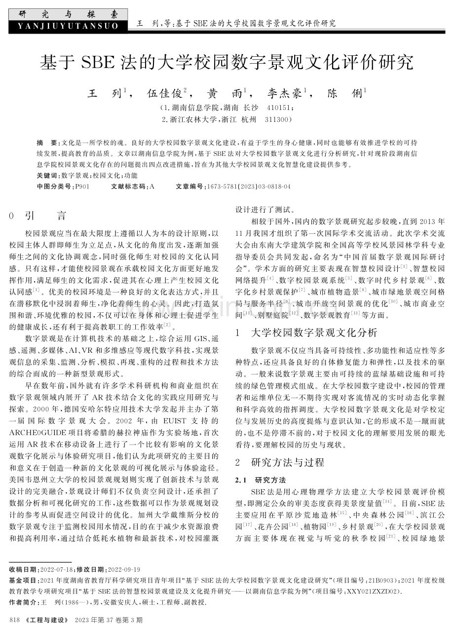 基于SBE法的大学校园数字景观文化评价研究.pdf_第1页