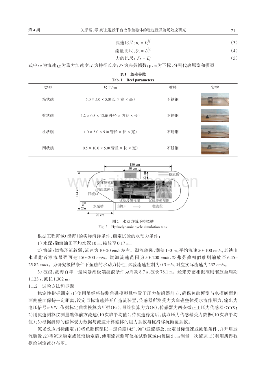 海上退役平台改作鱼礁体的稳定性及流场效应研究.pdf_第3页