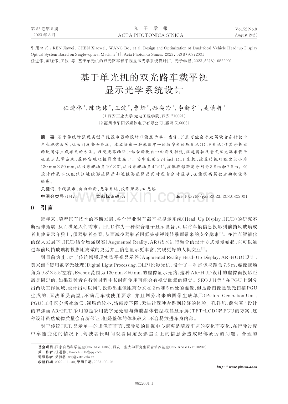 基于单光机的双光路车载平视显示光学系统设计.pdf_第1页