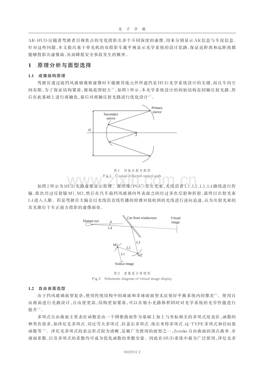 基于单光机的双光路车载平视显示光学系统设计.pdf_第2页