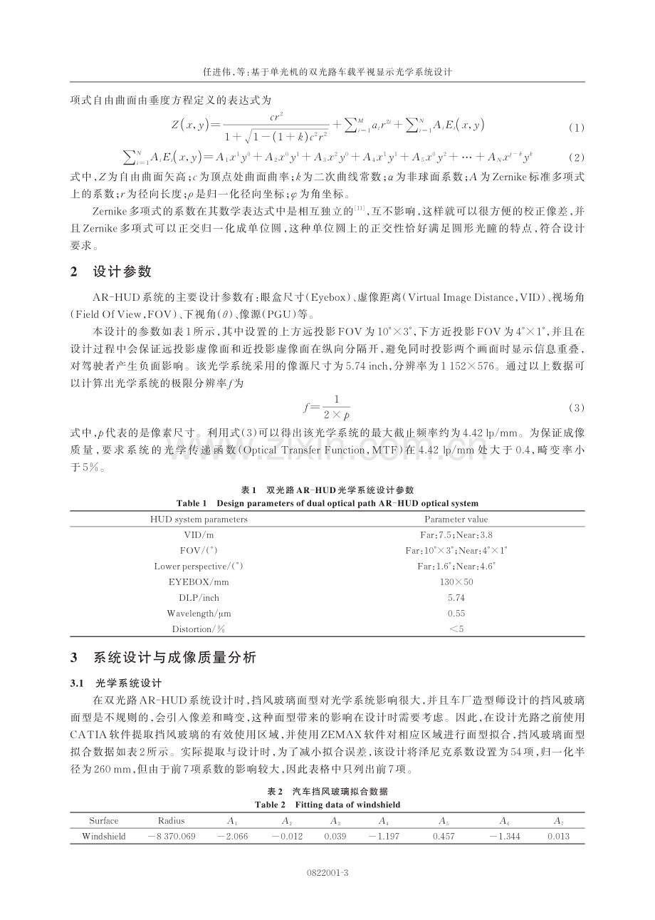 基于单光机的双光路车载平视显示光学系统设计.pdf_第3页