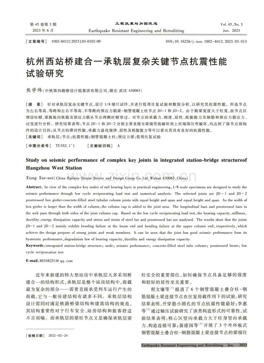 杭州西站桥建合一承轨层复杂关键节点抗震性能试验研究.pdf_第1页