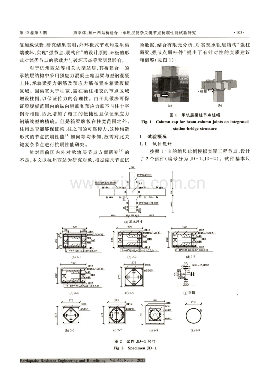 杭州西站桥建合一承轨层复杂关键节点抗震性能试验研究.pdf_第2页