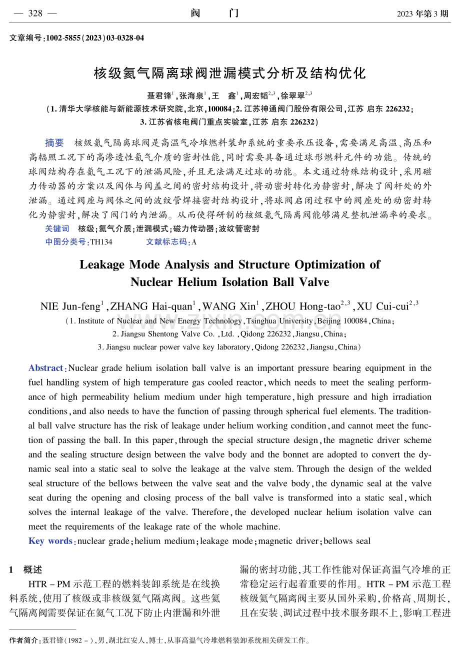 核级氦气隔离球阀泄漏模式分析及结构优化.pdf_第1页