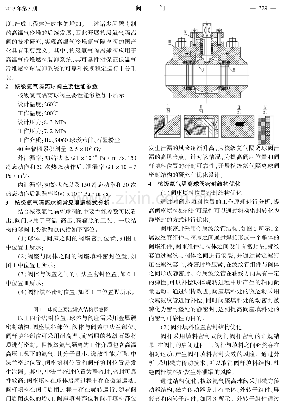 核级氦气隔离球阀泄漏模式分析及结构优化.pdf_第2页