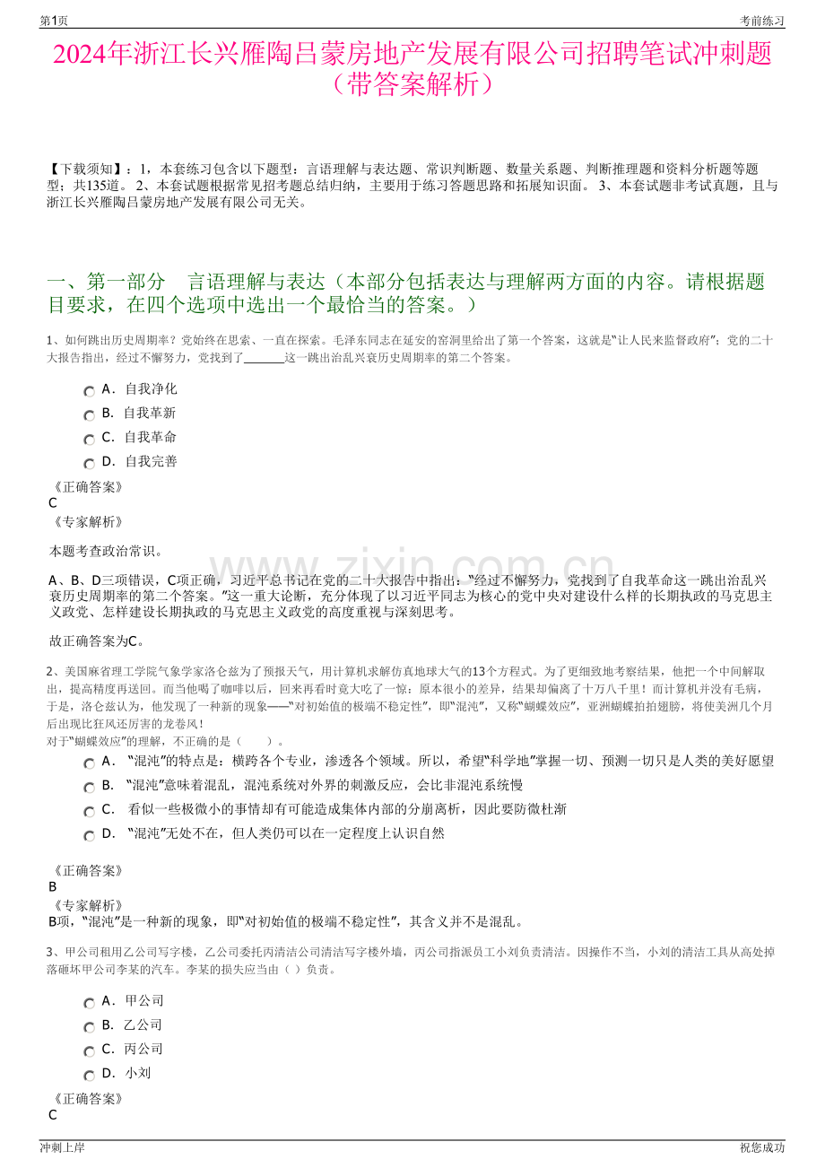 2024年浙江长兴雁陶吕蒙房地产发展有限公司招聘笔试冲刺题（带答案解析）.pdf_第1页