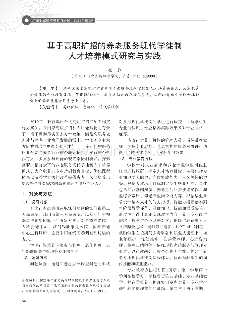 基于高职扩招的养老服务现代学徒制人才培养模式研究与实践.pdf_第1页