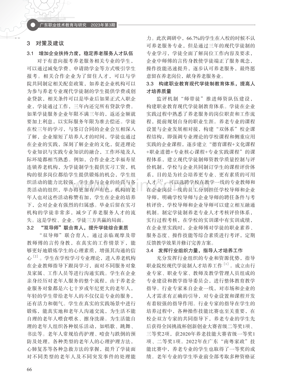 基于高职扩招的养老服务现代学徒制人才培养模式研究与实践.pdf_第3页