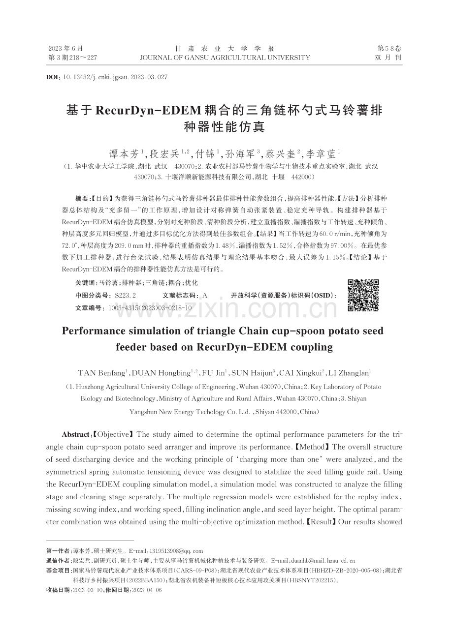 基于RecurDyn-EDEM耦合的三角链杯勺式马铃薯排种器性能仿真.pdf_第1页