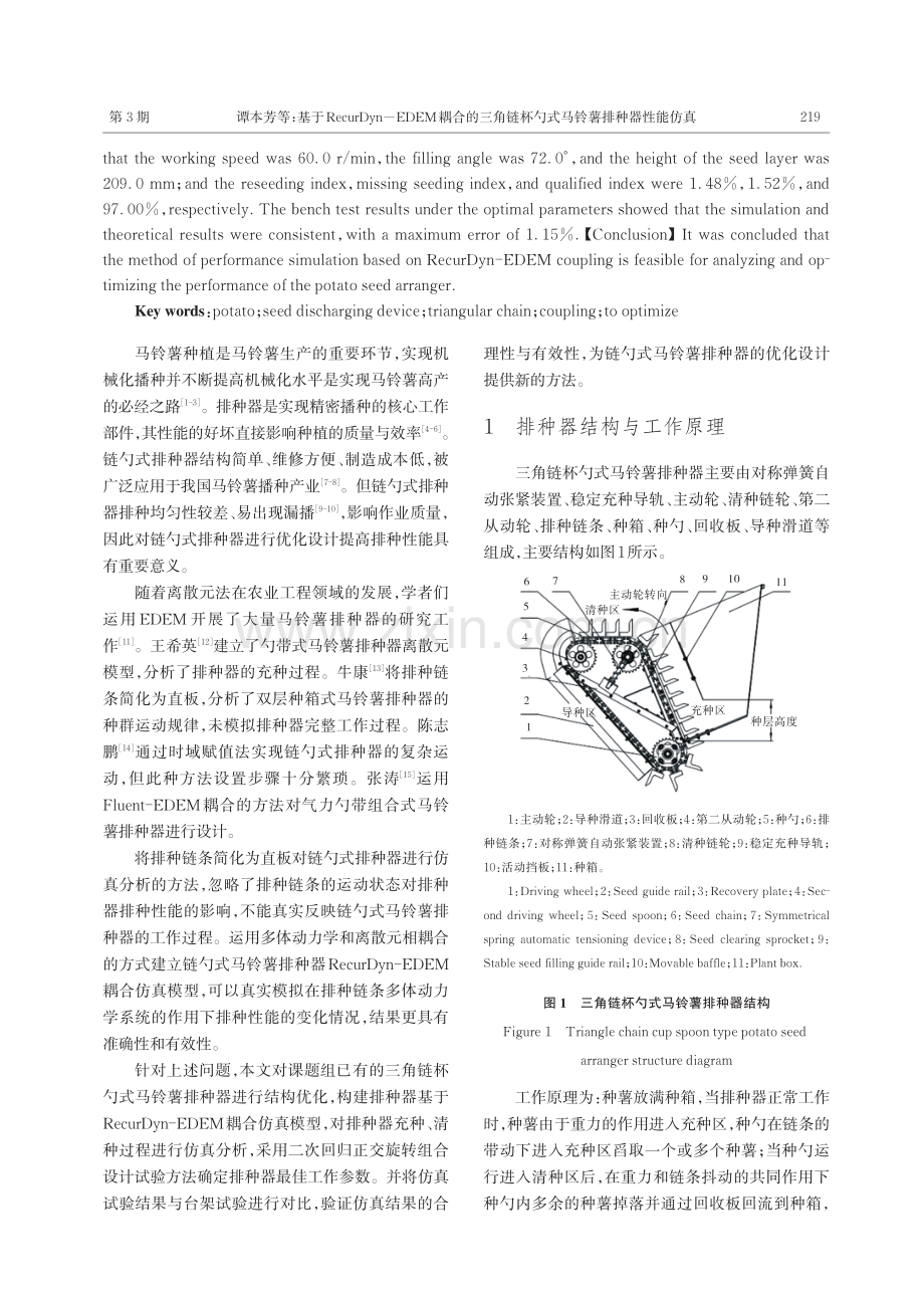 基于RecurDyn-EDEM耦合的三角链杯勺式马铃薯排种器性能仿真.pdf_第2页