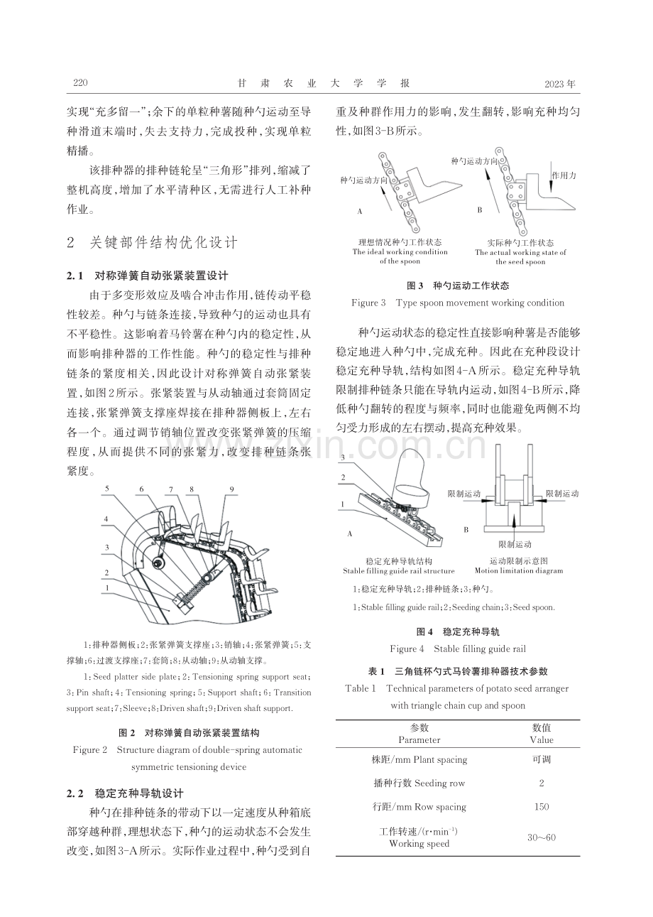 基于RecurDyn-EDEM耦合的三角链杯勺式马铃薯排种器性能仿真.pdf_第3页