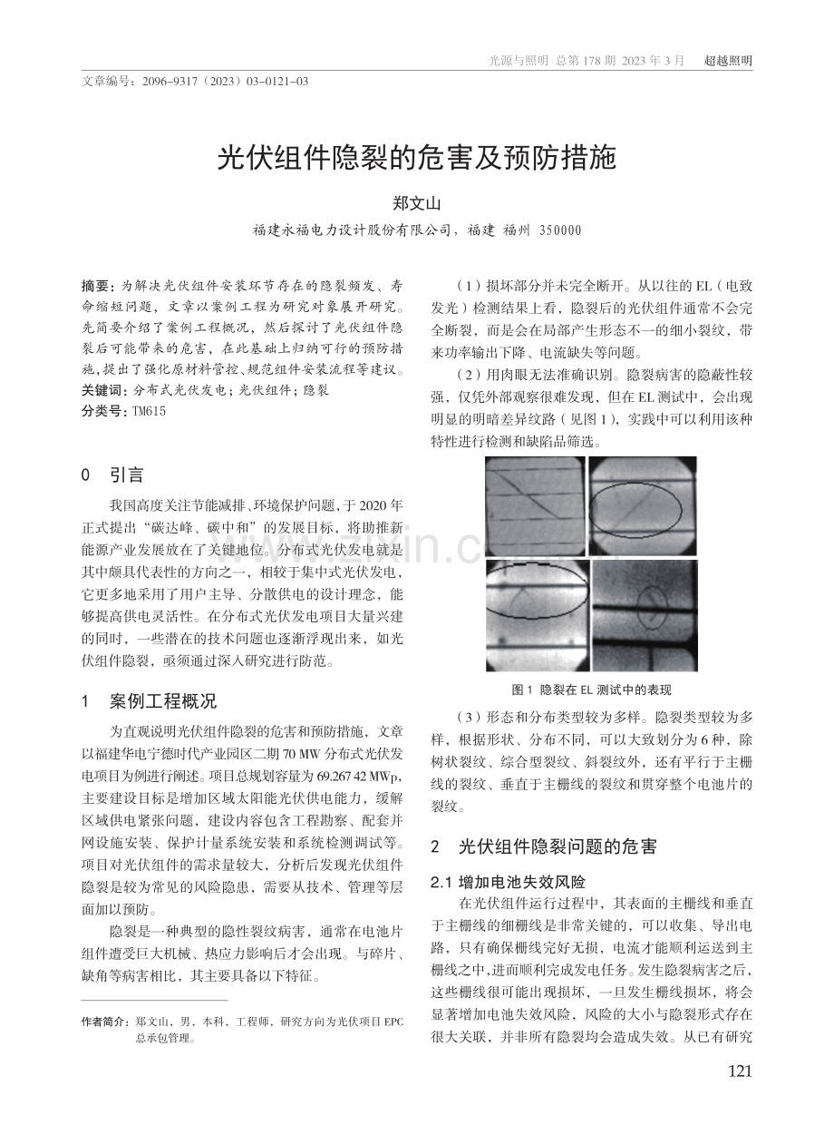 光伏组件隐裂的危害及预防措施.pdf_第1页