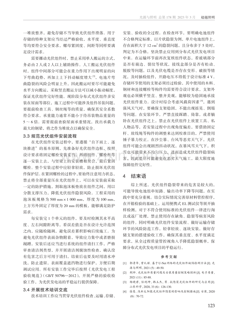 光伏组件隐裂的危害及预防措施.pdf_第3页